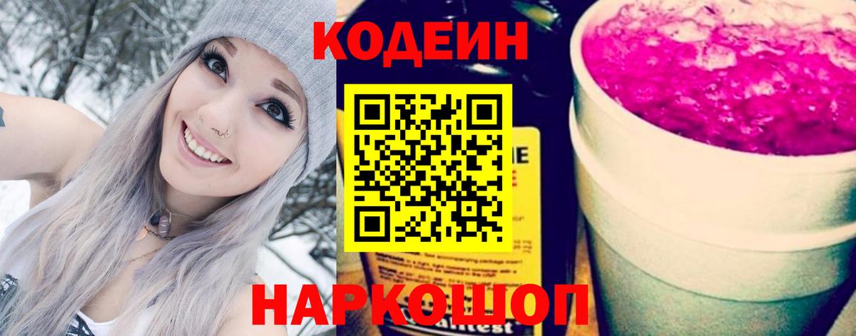 Кодеиновый сироп Lean Purple Drank  Вход с VPN  купить наркотик  Камышлов 